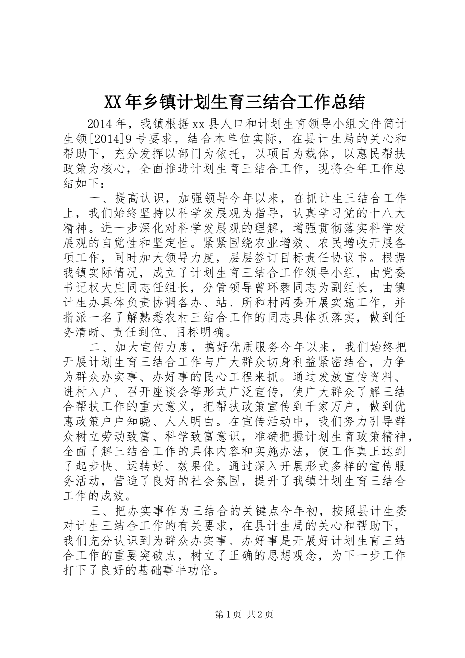 XX年乡镇计划生育三结合工作总结_第1页