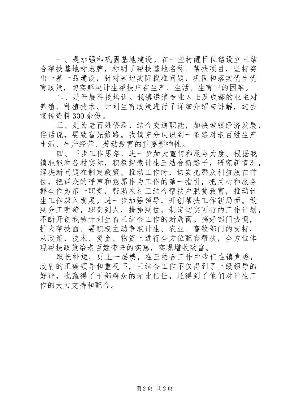 XX年乡镇计划生育三结合工作总结_第2页