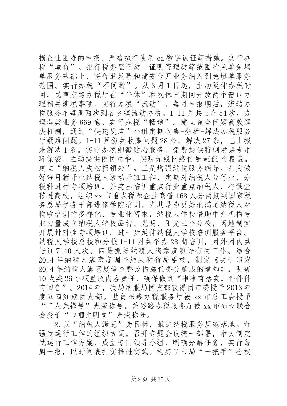 XX年地税局工作总结和XX年工作计划_第2页