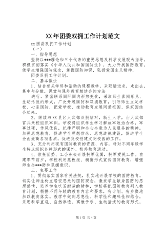 XX年团委双拥工作计划范文