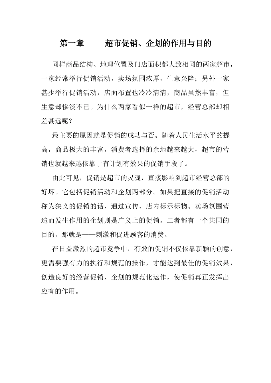 超市促销企划手册范本_第2页