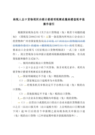 纳税人出口货物视同内销计提销项税额或缴纳增值税申报操作指引