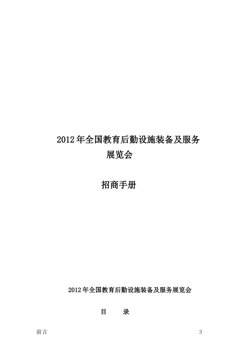 教育后勤设施装备及服务展览会招商手册_第1页
