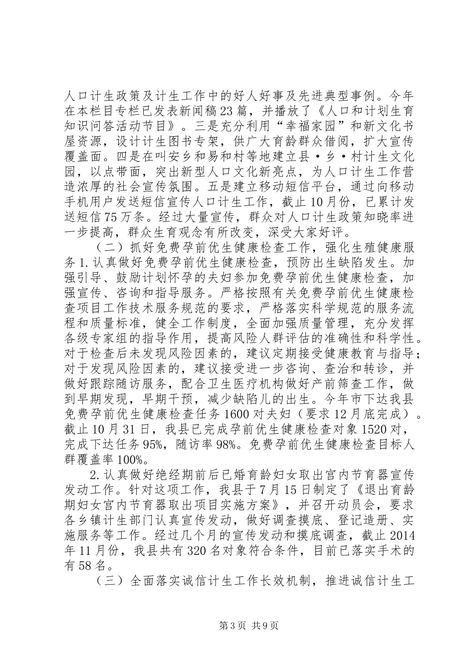 XX年计划生育局人口工作总结_第3页