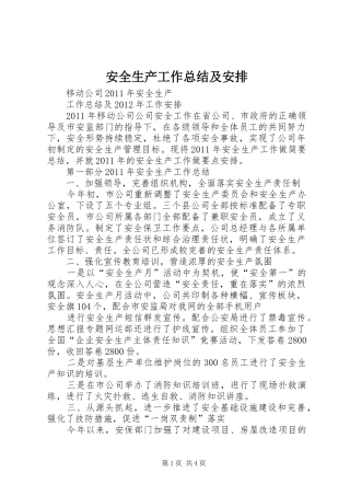 安全生产工作总结及安排