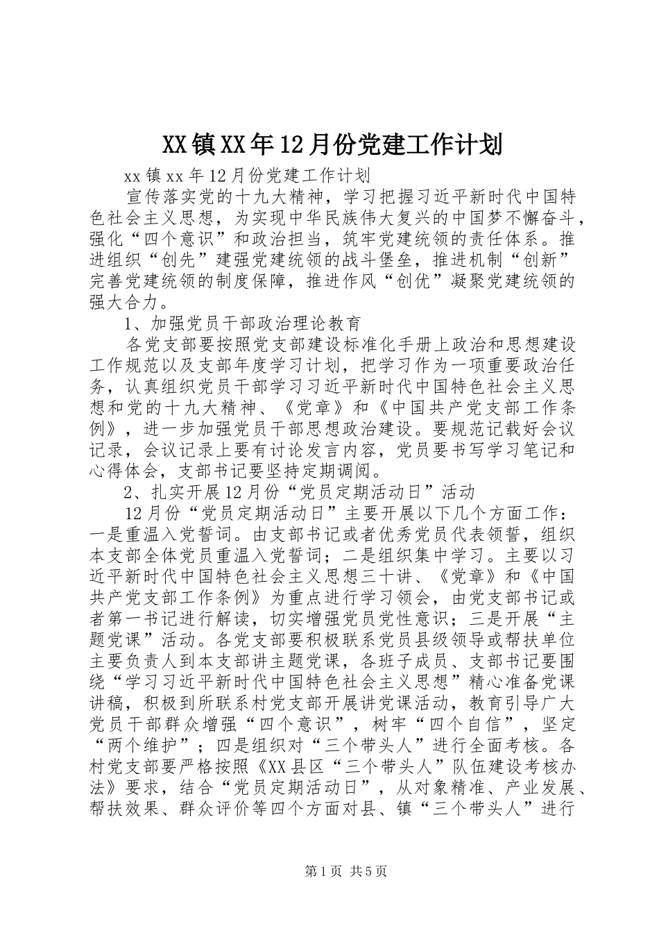 XX镇XX年12月份党建工作计划_第1页