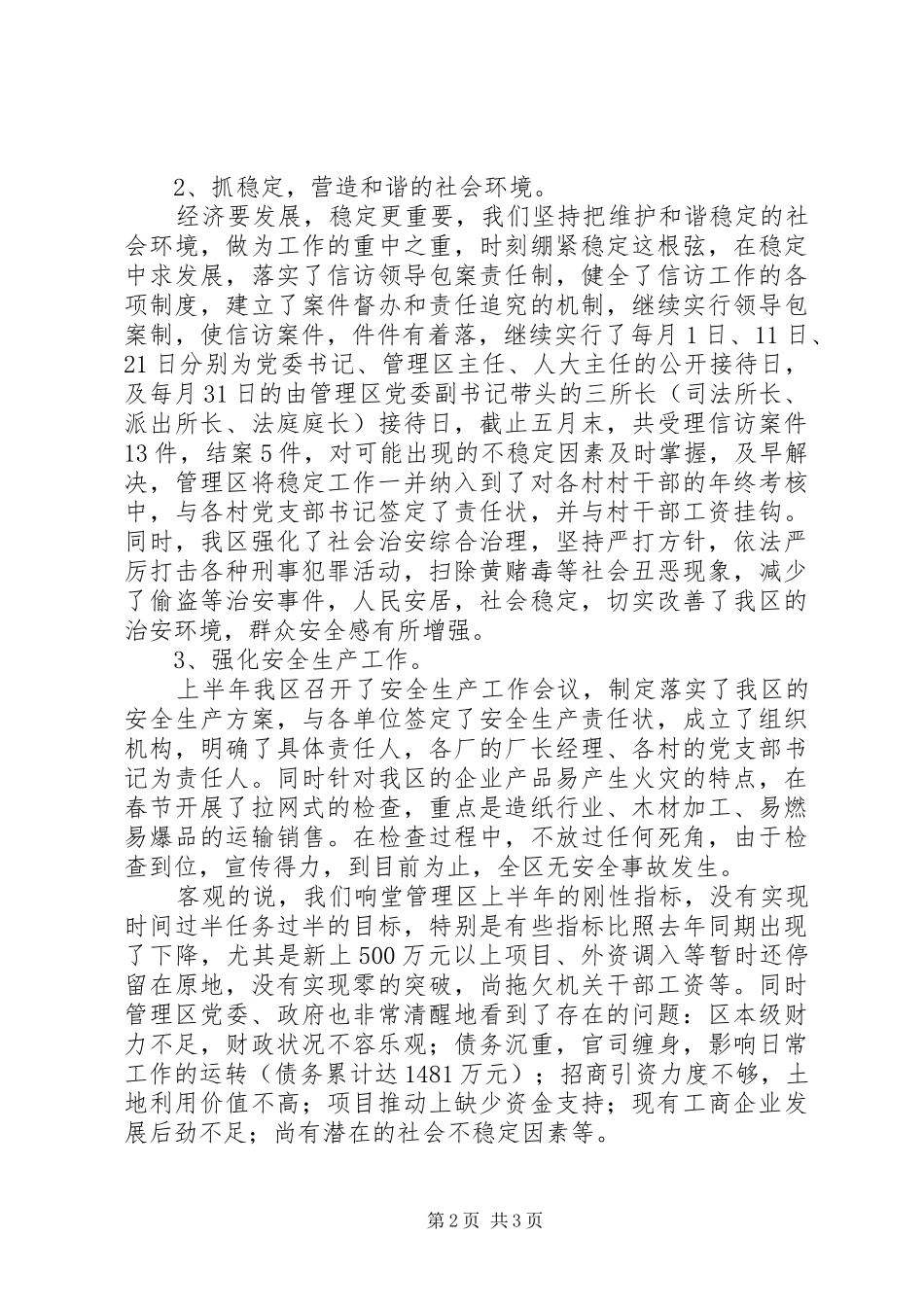 XX管理区XX年上半年工作总结及下半年工作安排_第2页