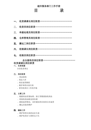 超市服务部门工作手册