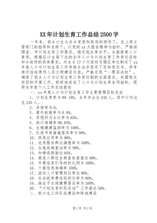 XX年计划生育工作总结2500字