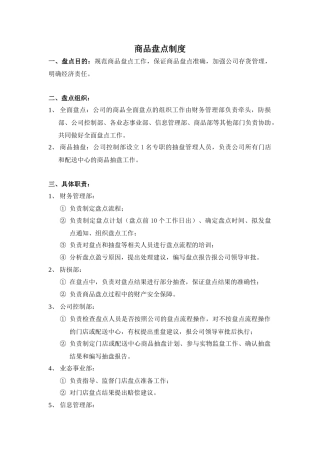 超市商品盘点制度
