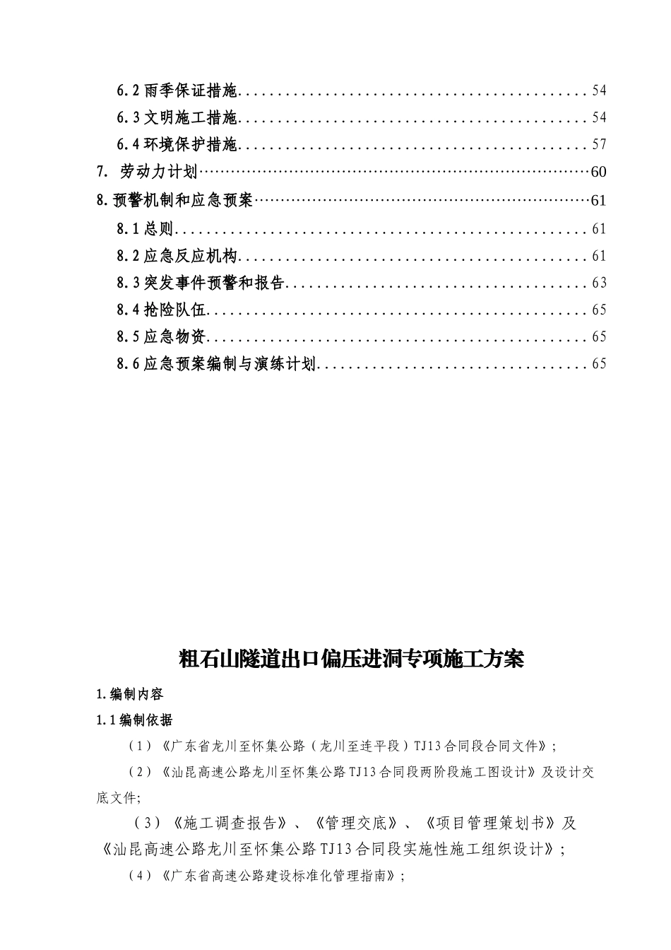 粗石山隧道出口偏压进洞专项施工方案_第3页