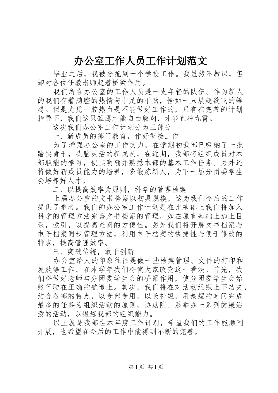 办公室工作人员工作计划范文_第1页