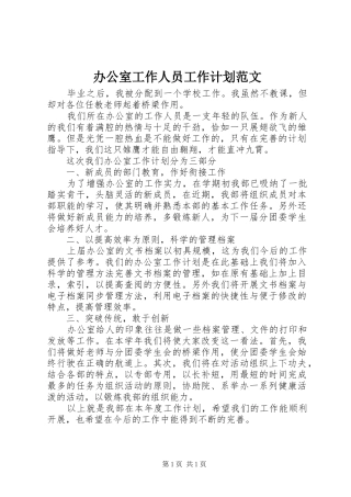 办公室工作人员工作计划范文
