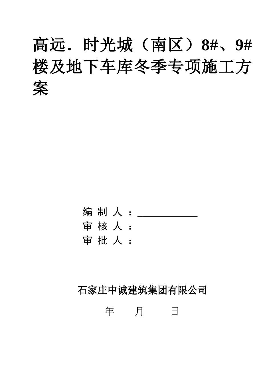 高远时光城(南区)8#、9#10#楼及地下车库工程冬季施工方案()_第1页