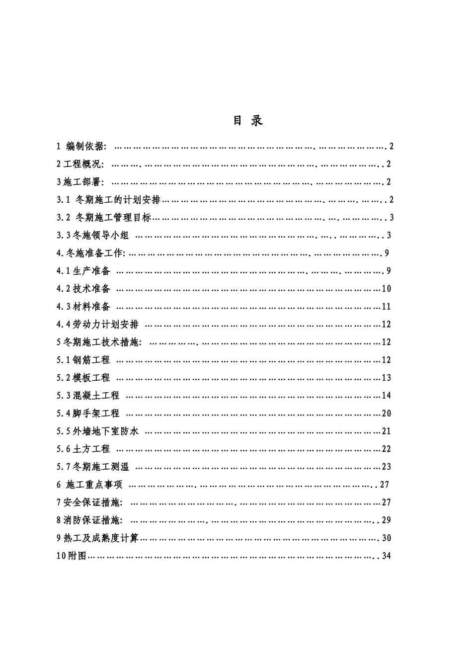 高远时光城(南区)8#、9#10#楼及地下车库工程冬季施工方案()_第2页