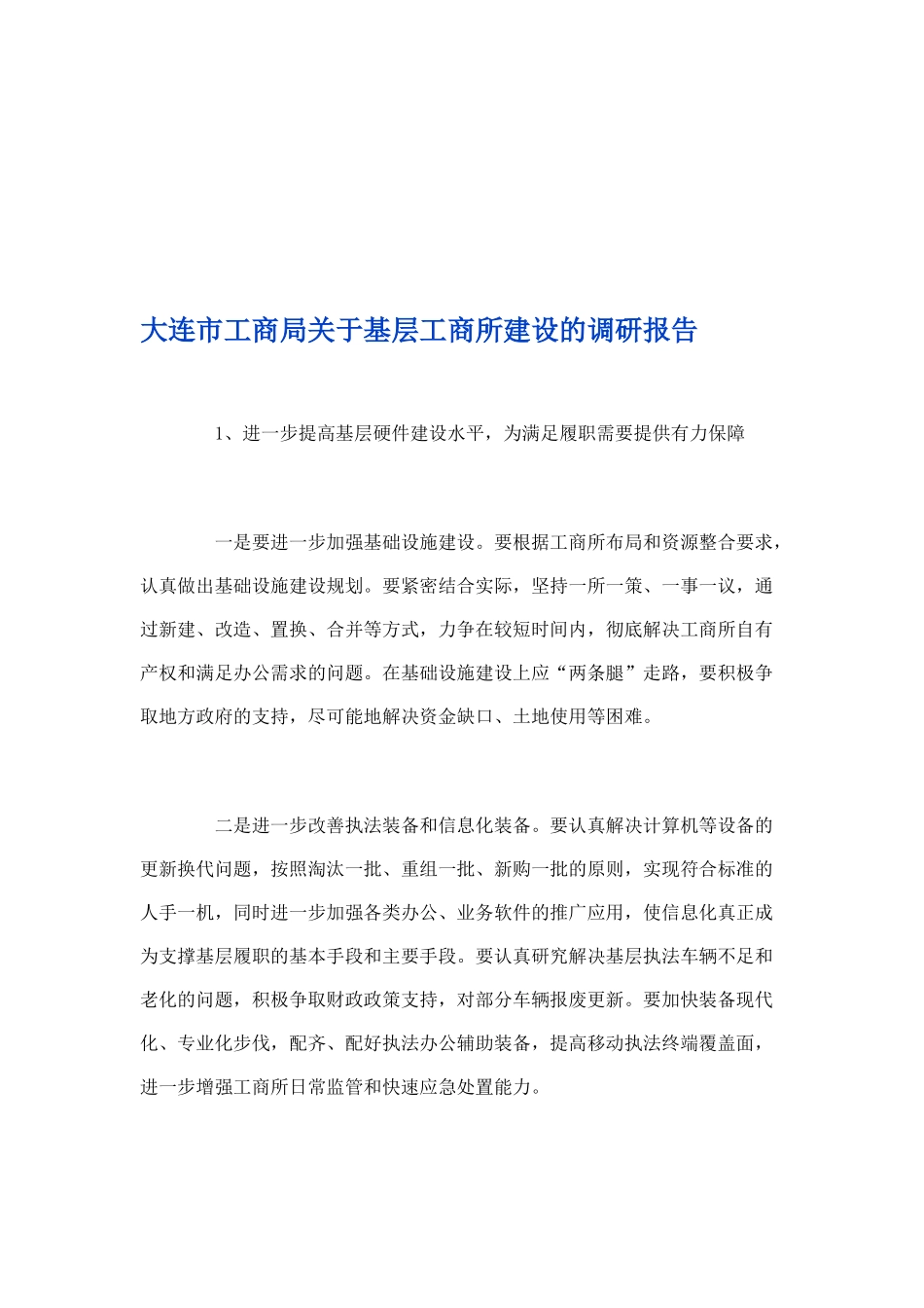 某工商局关于基层工商所建设的调研报告_第1页