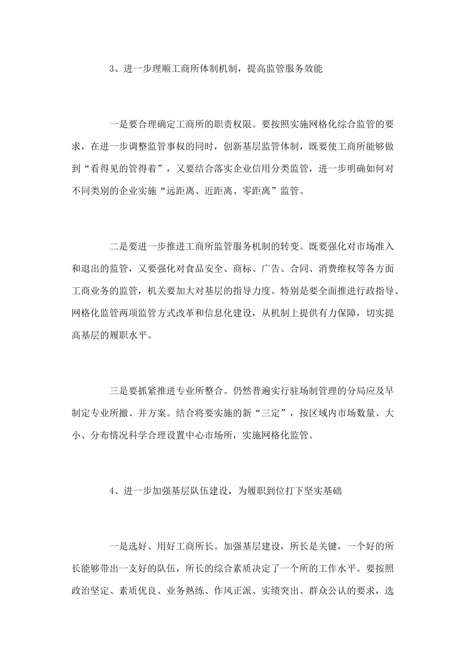 某工商局关于基层工商所建设的调研报告_第3页