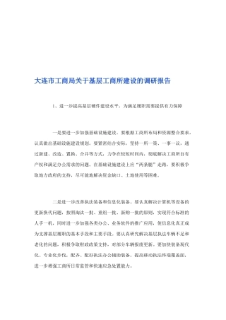 某工商局关于基层工商所建设的调研报告