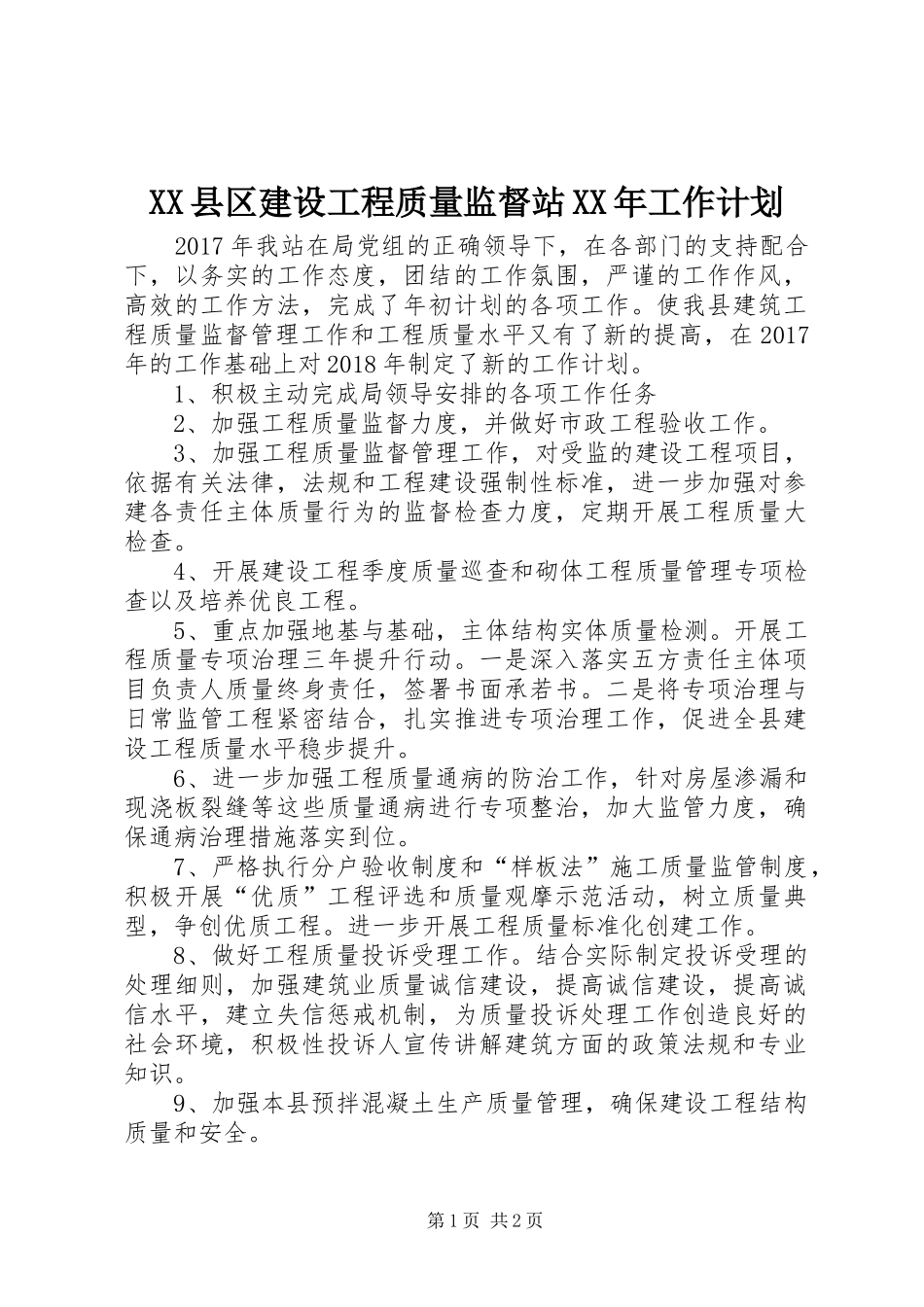 XX县区建设工程质量监督站XX年工作计划_第1页