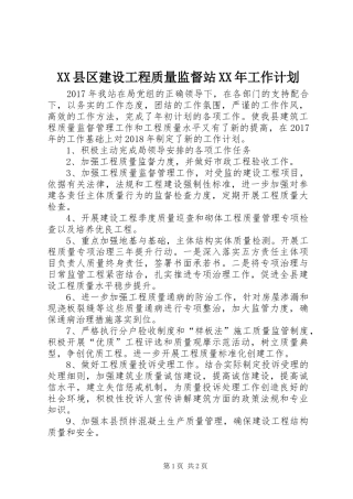 XX县区建设工程质量监督站XX年工作计划