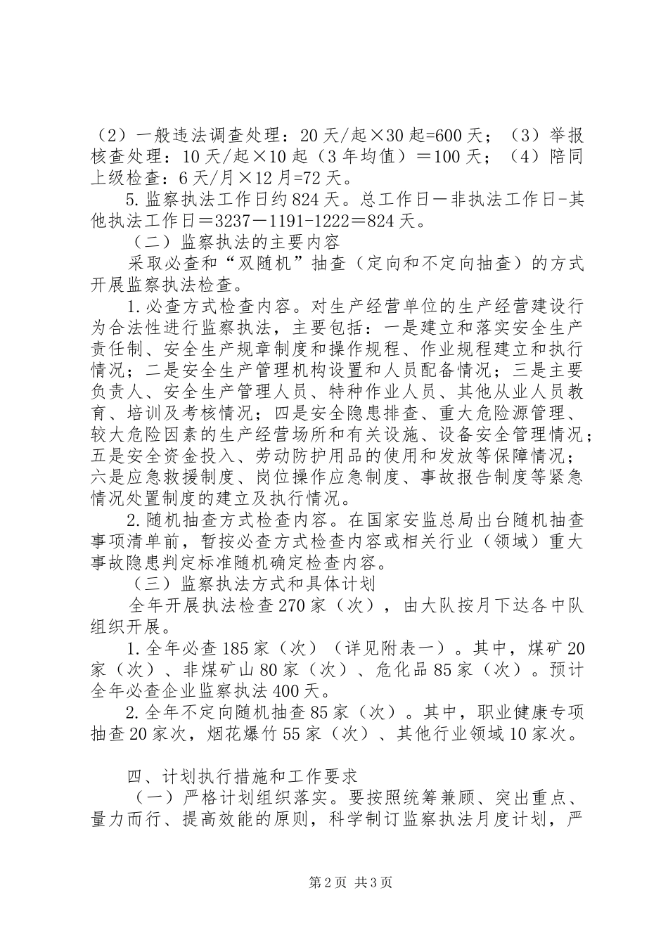 安监局安全生产监察执法计划_第2页