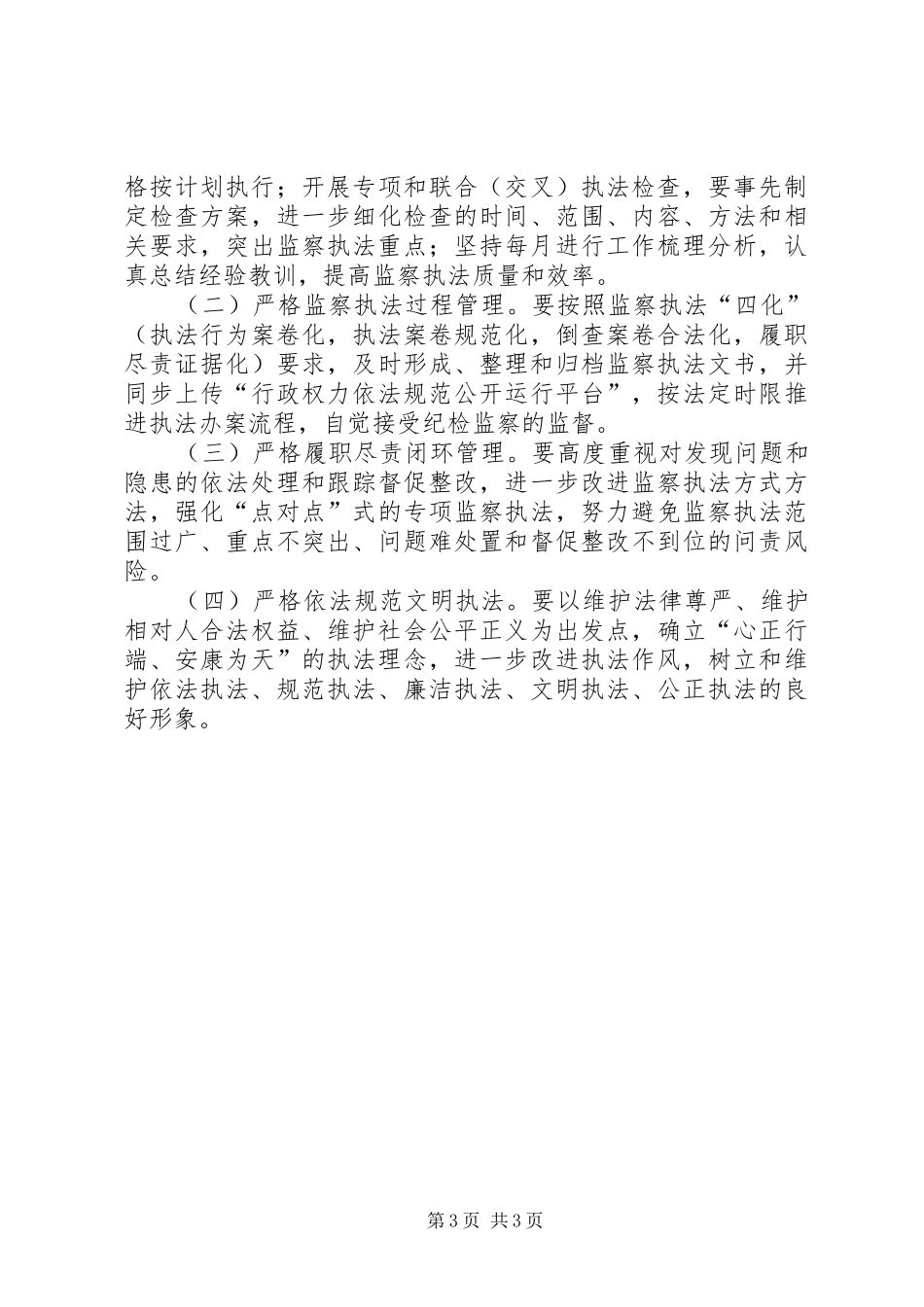 安监局安全生产监察执法计划_第3页