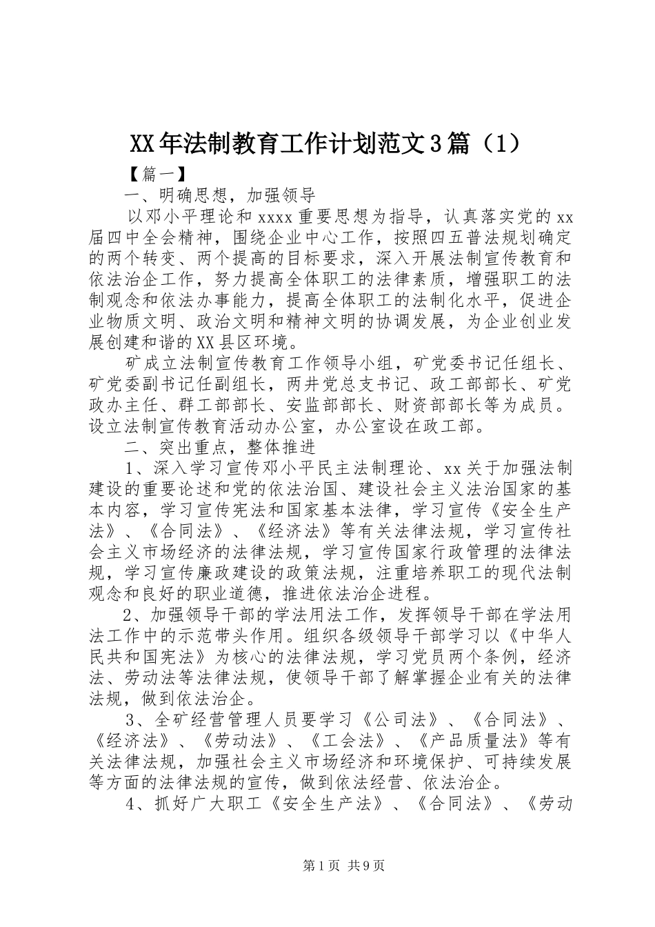 XX年法制教育工作计划范文3篇（1）_第1页