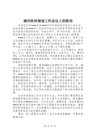 城市防洪规划工作会议上的致词