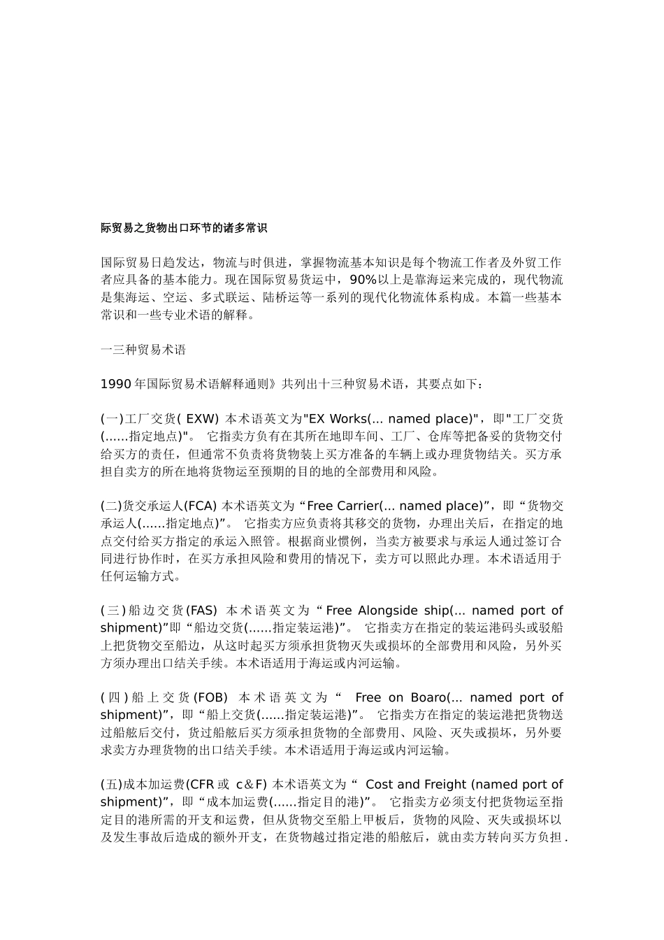 际贸易之货物出口环节的常识_第1页