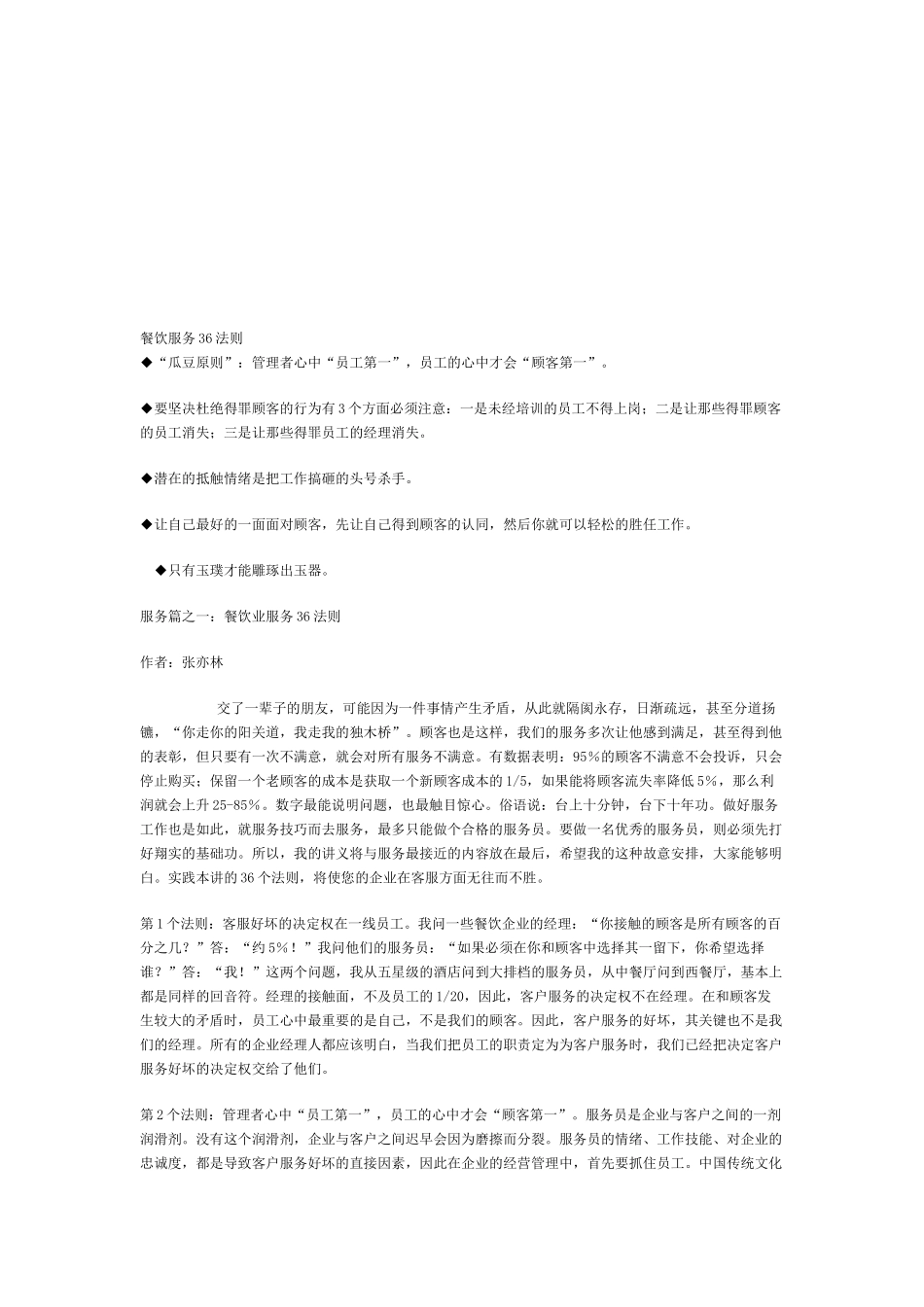 餐饮服务的36法则_第1页