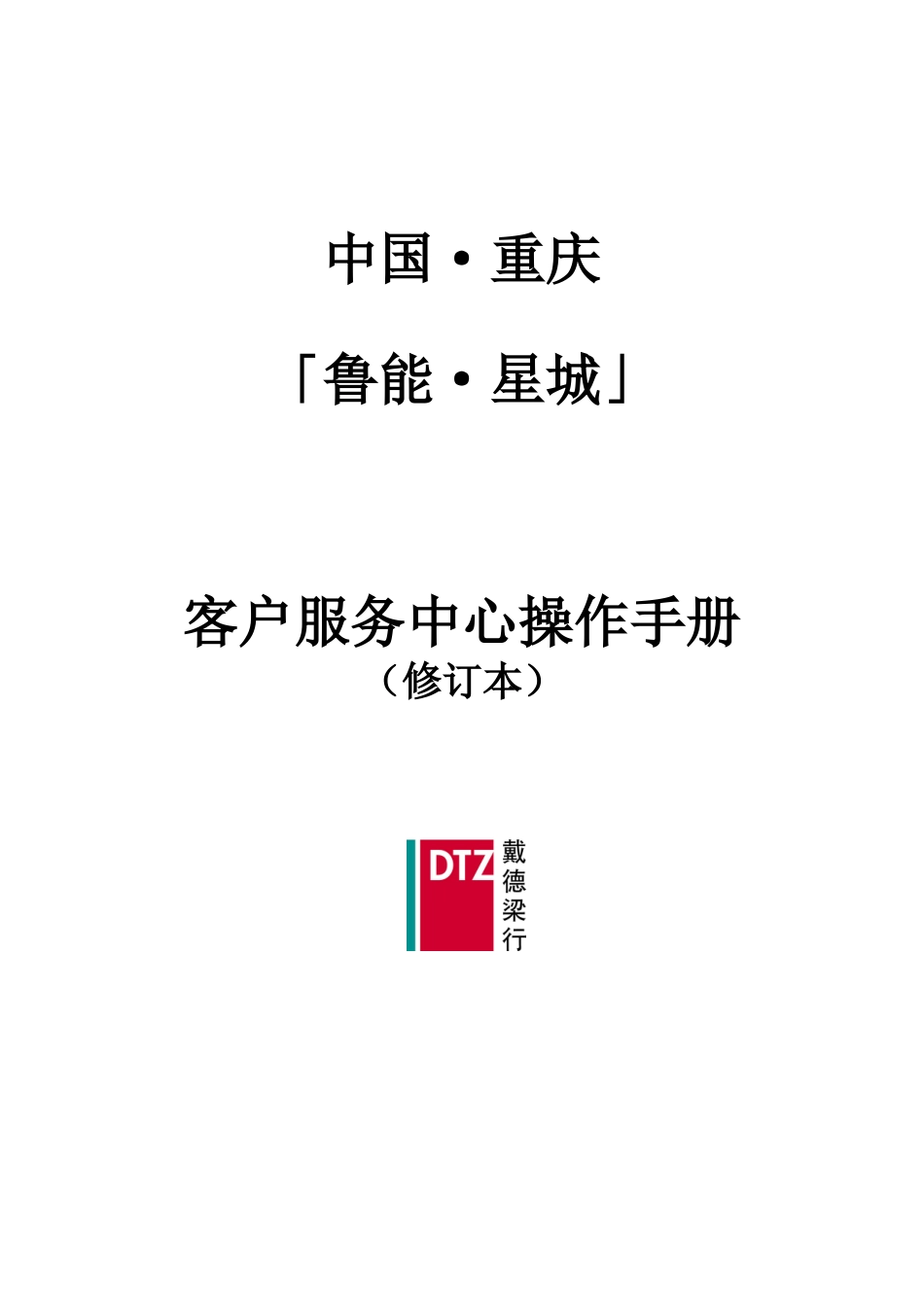 戴德梁行_重庆鲁能星城客户服务中心操作手册_79页_第1页