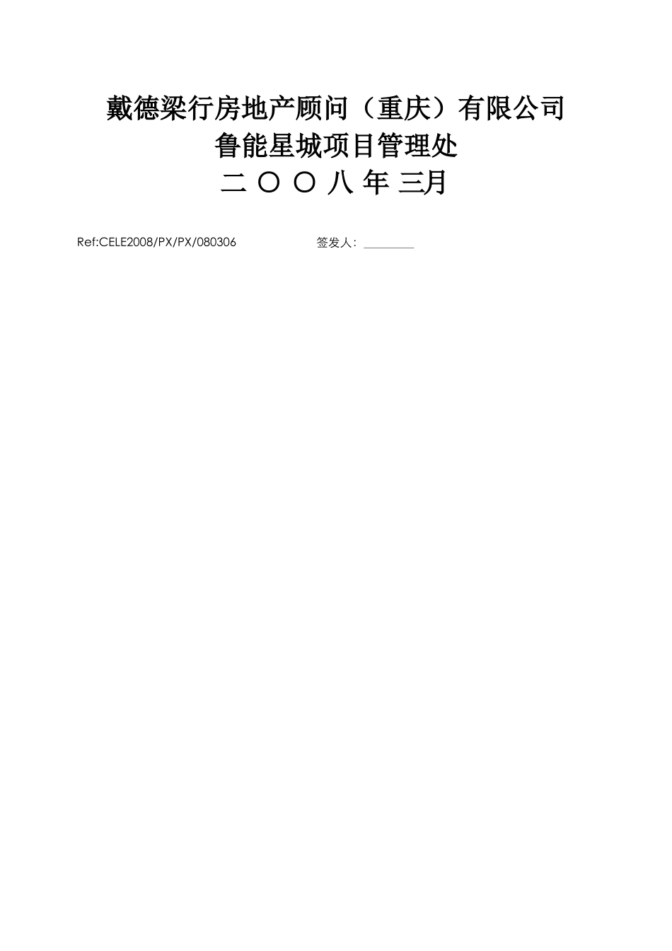 戴德梁行_重庆鲁能星城客户服务中心操作手册_79页_第2页