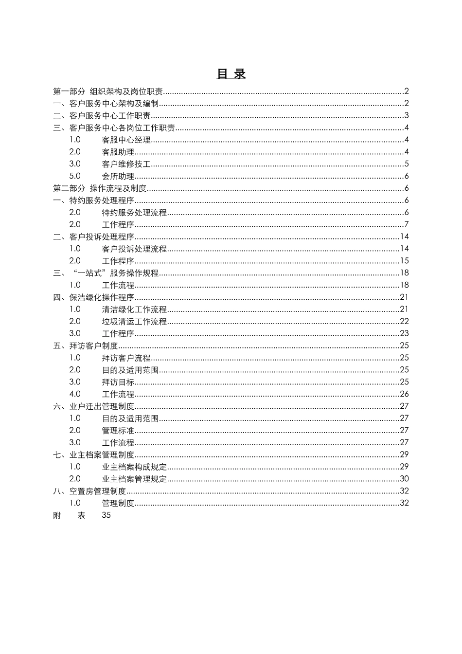 戴德梁行_重庆鲁能星城客户服务中心操作手册_79页_第3页