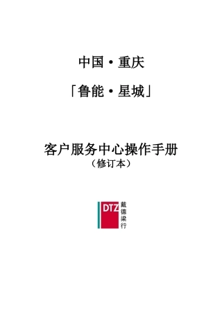 戴德梁行_重庆鲁能星城客户服务中心操作手册_79页