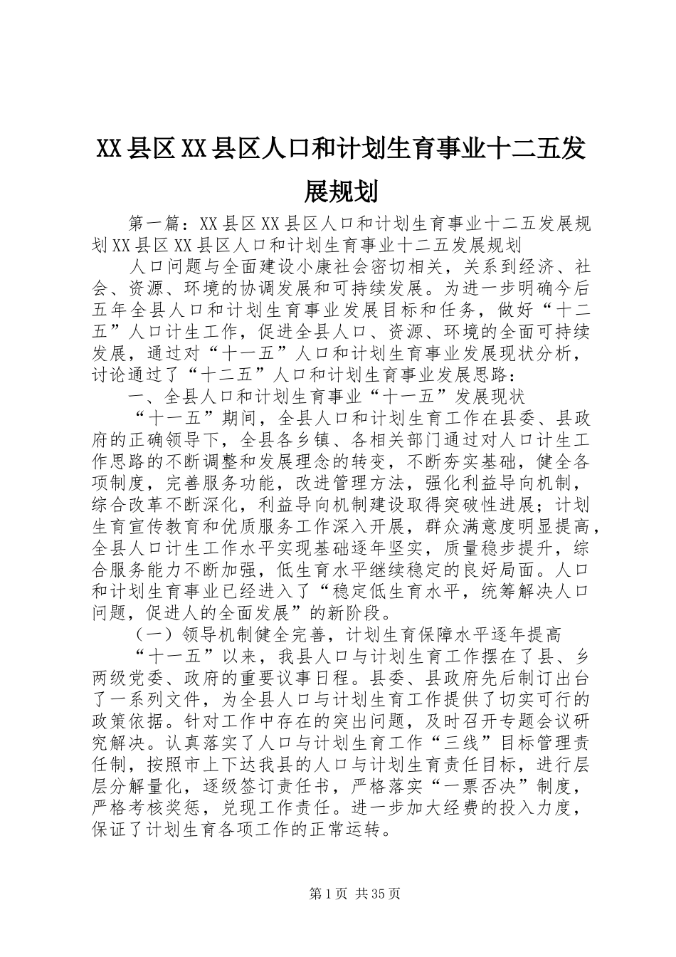 XX县区XX县区人口和计划生育事业十二五发展规划_第1页