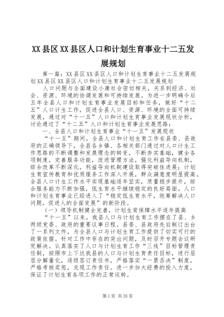 XX县区XX县区人口和计划生育事业十二五发展规划