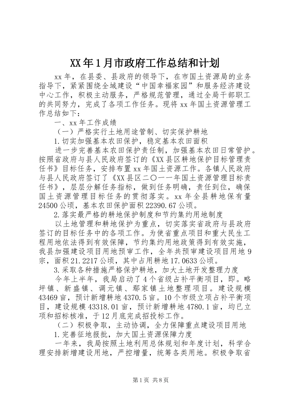 XX年1月市政府工作总结和计划_第1页