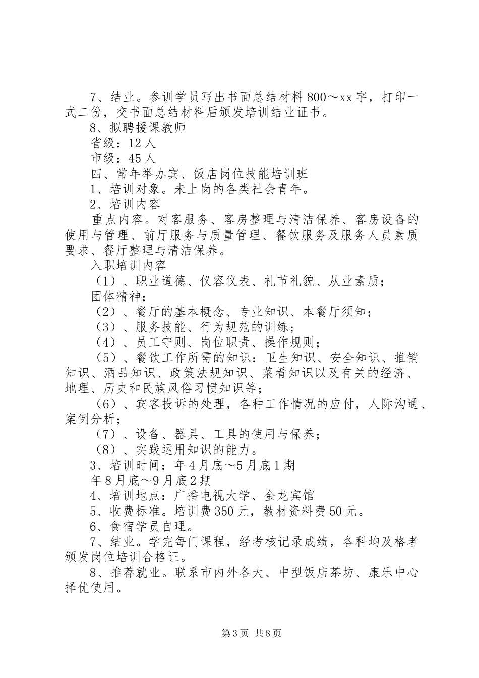 XX年旅游培训中心人员工作计划范文_第3页