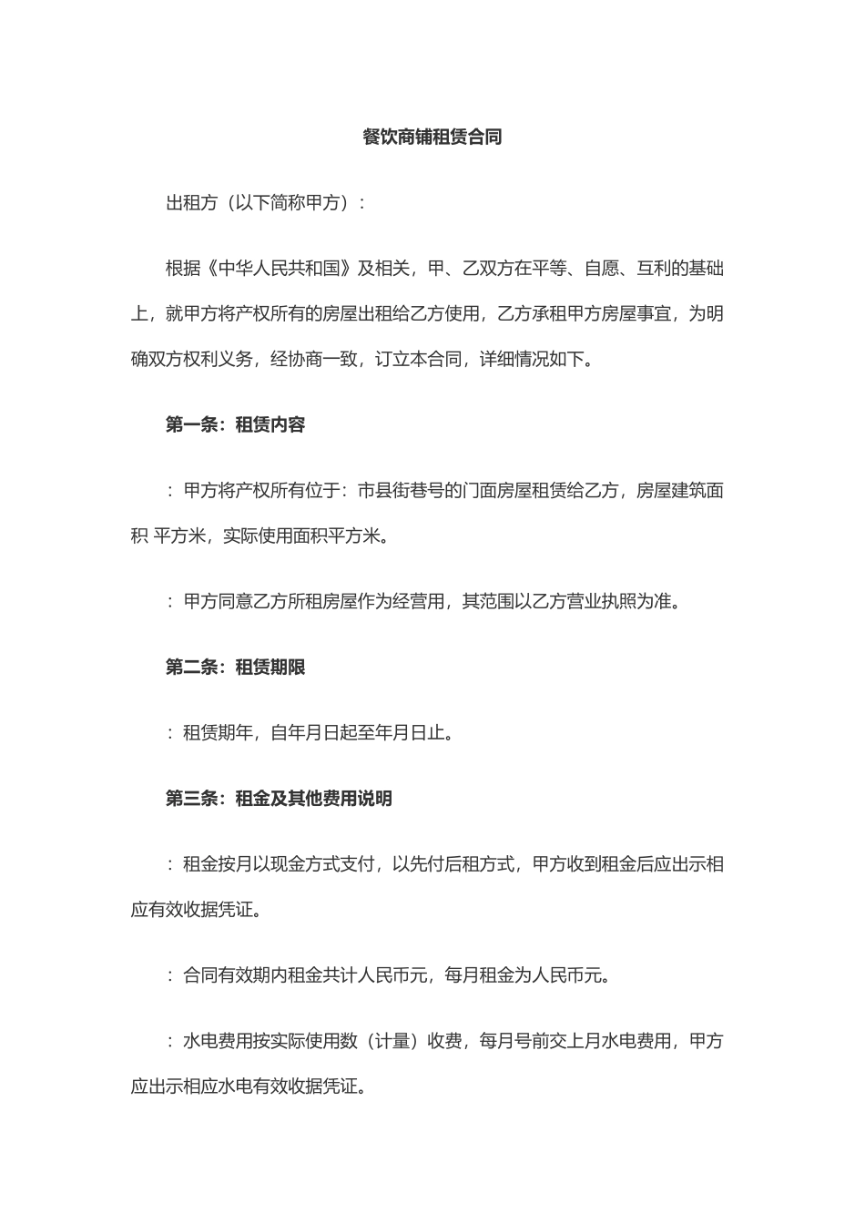 餐饮商铺租赁合同(6页)_第1页