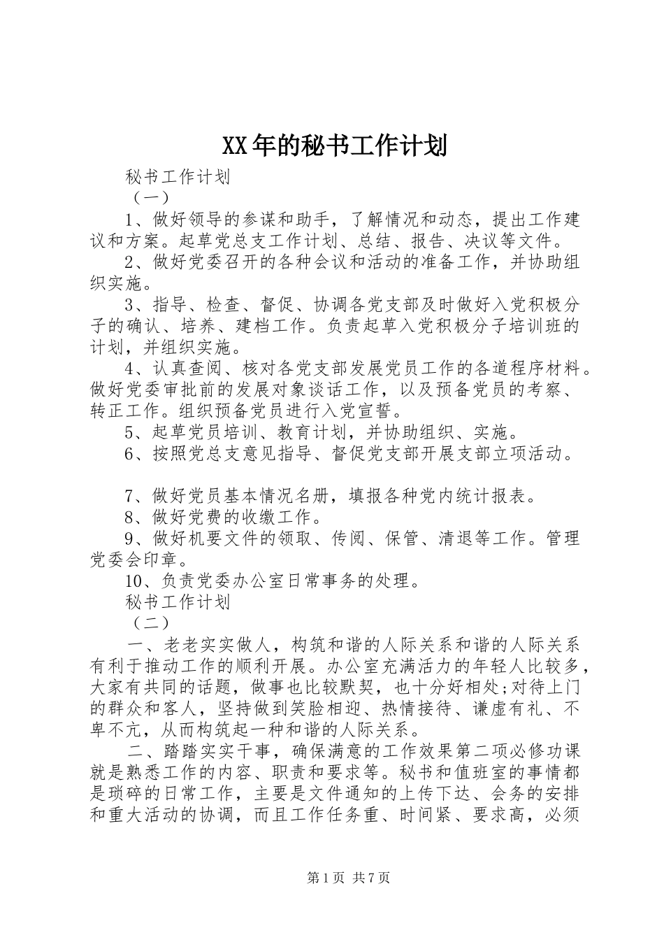XX年的秘书工作计划_第1页