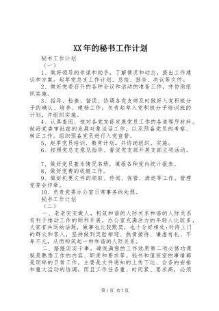XX年的秘书工作计划