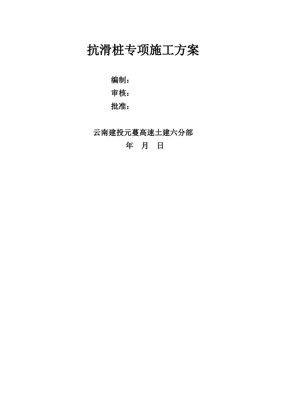 抗滑桩专项施工方案(59页)_第2页