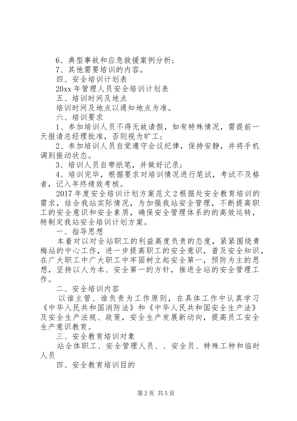 XX年度安全培训计划方案_第2页