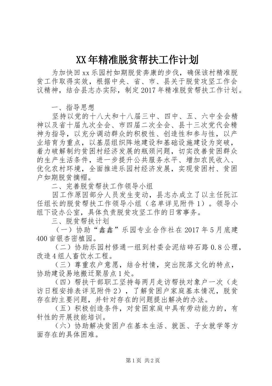 XX年精准脱贫帮扶工作计划_第1页