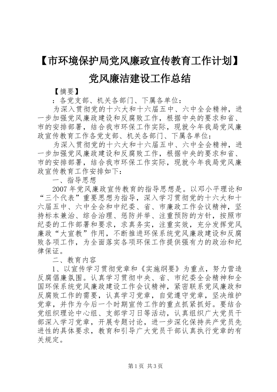 【市环境保护局党风廉政宣传教育工作计划】党风廉洁建设工作总结_第1页