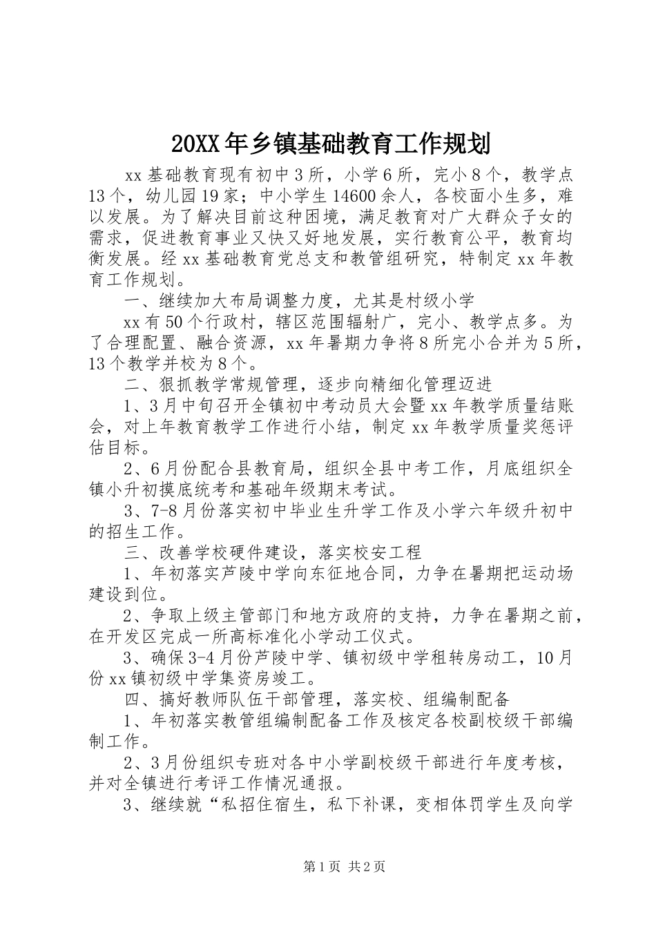 20XX年乡镇基础教育工作规划_第1页
