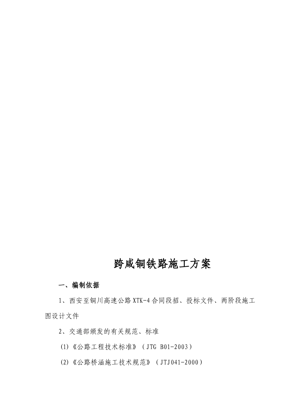跨咸铜铁路施工方案_第3页