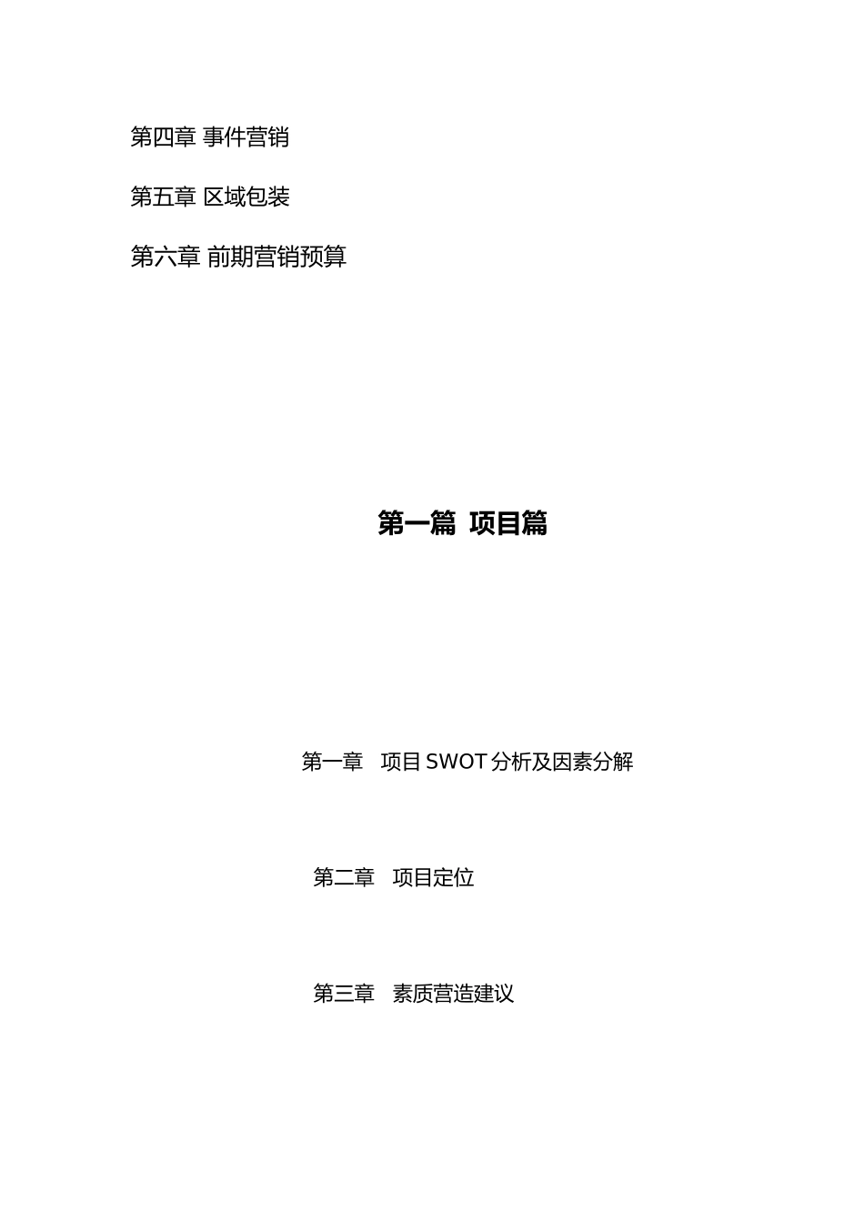 梦里水乡营销报告_第2页