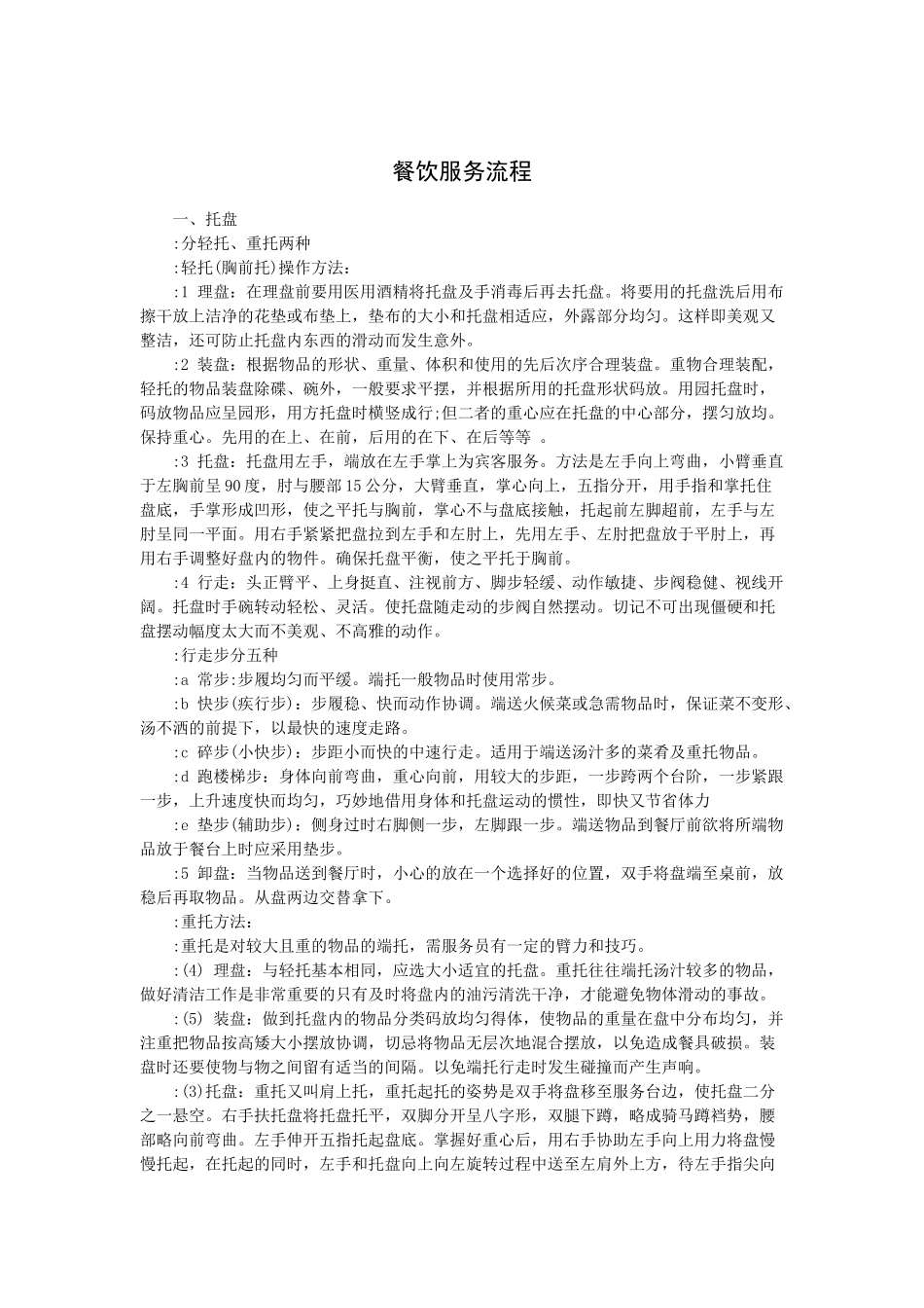 餐饮服务流程（31P）_第1页