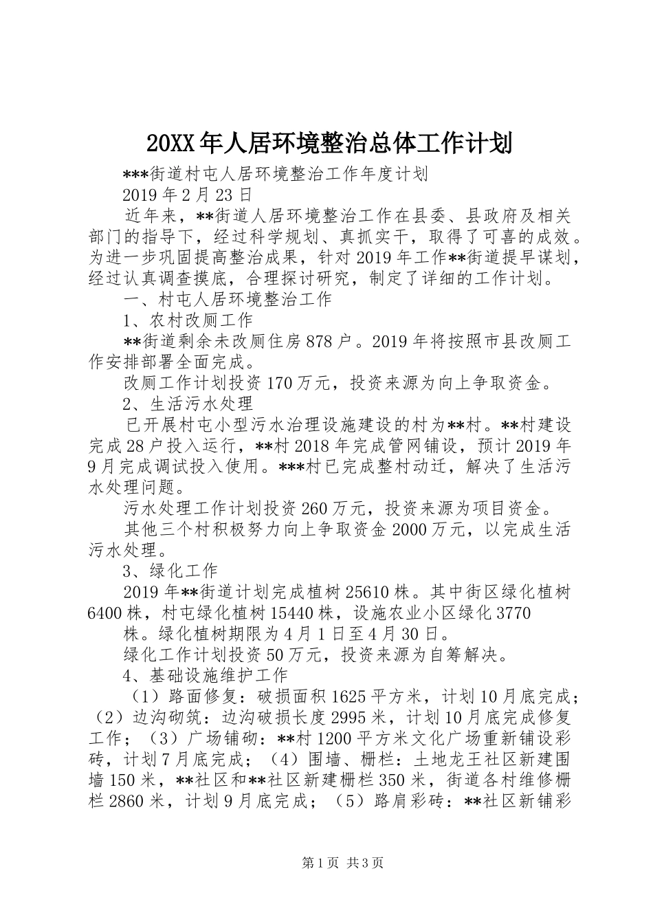 20XX年人居环境整治总体工作计划_第1页
